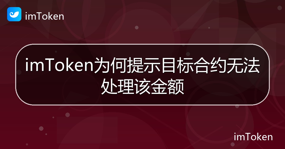 imToken为何提示目标合约无法处理该金额 - imToken帮助教程