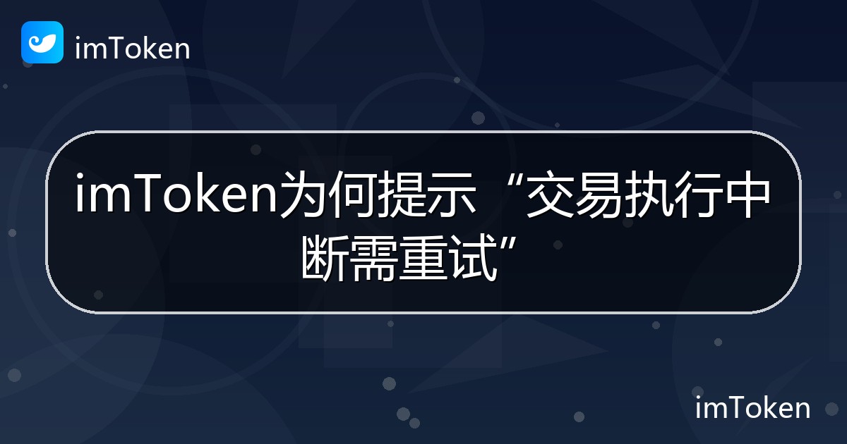 imToken为何提示“交易执行中断需重试” - imToken帮助教程