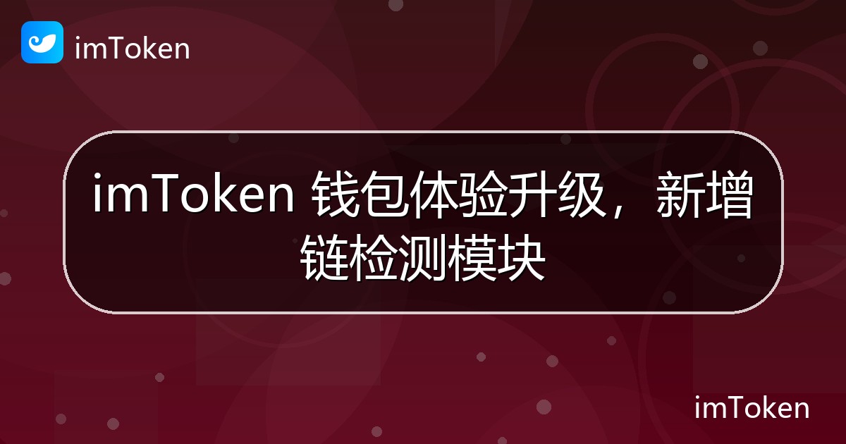 imToken 钱包体验升级，新增链检测模块 - imToken 钱包官方教程