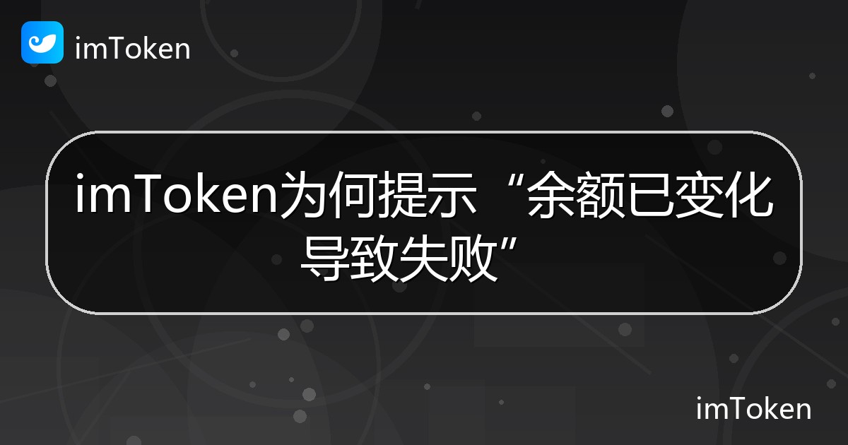 imToken为何提示“余额已变化导致失败” - imToken帮助教程