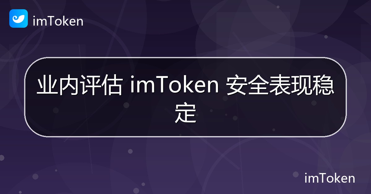 业内评估 imToken 安全表现稳定 - imToken官方教程