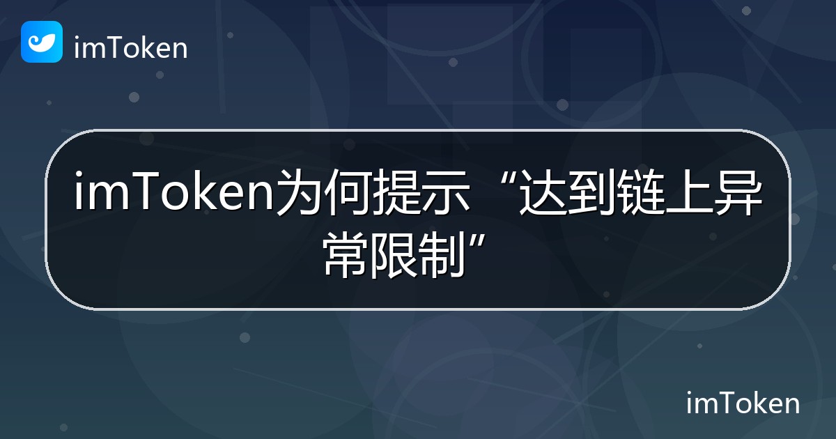 imToken为何提示“达到链上异常限制” - imToken帮助教程
