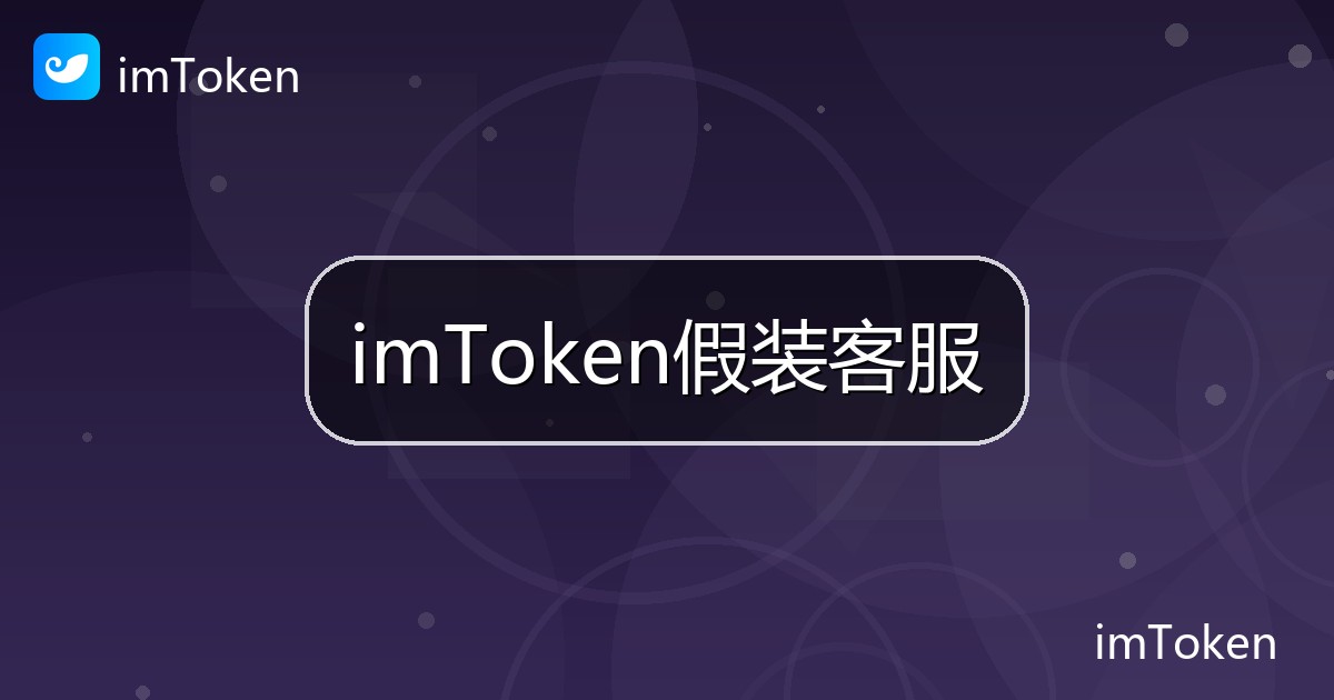 imToken假装客服