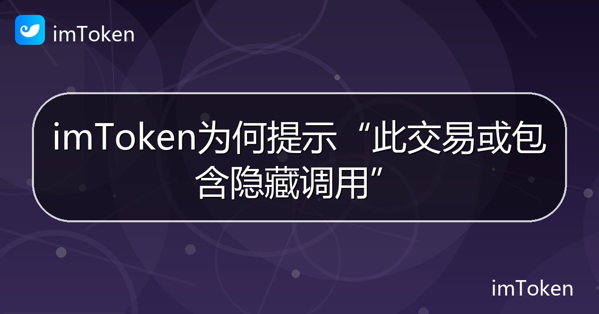 imToken为何提示“此交易或包含隐藏调用” - imToken帮助教程