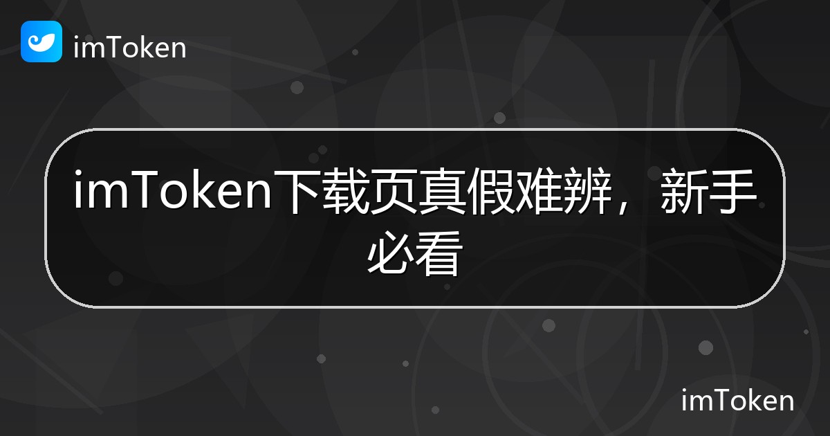 imToken下载页真假难辨，新手必看 - imToken帮助教程