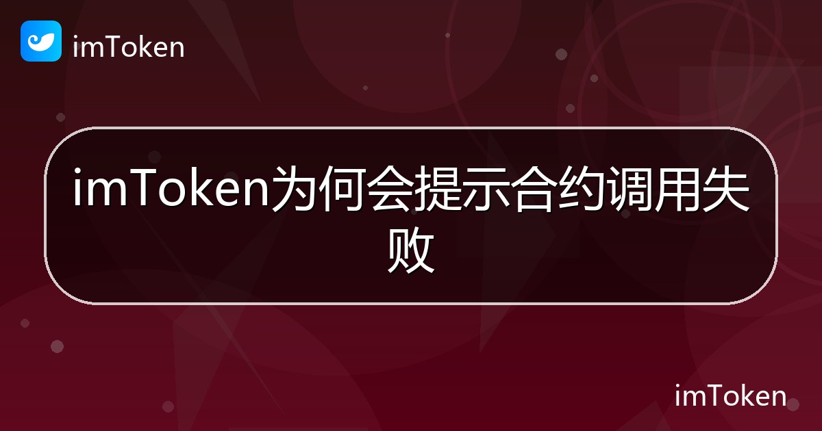 imToken为何会提示合约调用失败 - imToken帮助教程