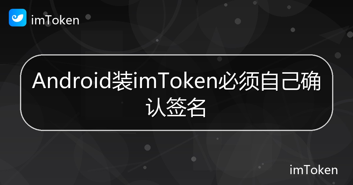 Android装imToken必须自己确认签名 - imToken帮助教程