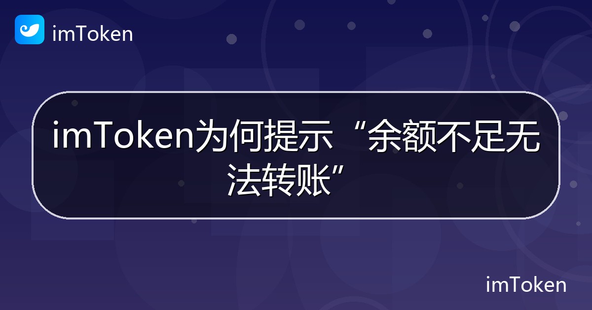 imToken为何提示“余额不足无法转账” - imToken帮助教程