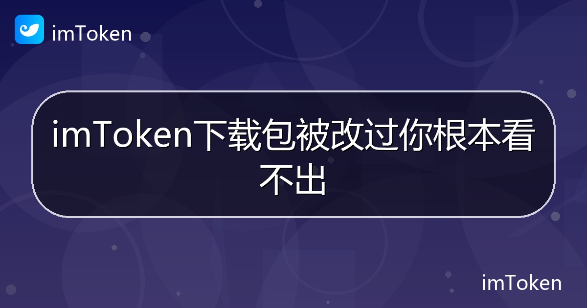 imToken下载包被改过你根本看不出 - imToken 钱包帮助教程
