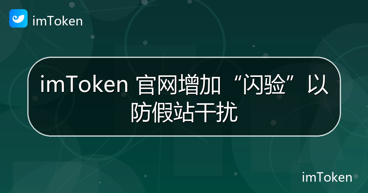 imToken 官网增加“闪验”以防假站干扰 - imToken 钱包官方教程