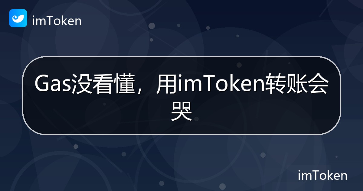 Gas没看懂，用imToken转账会哭 - imToken帮助教程