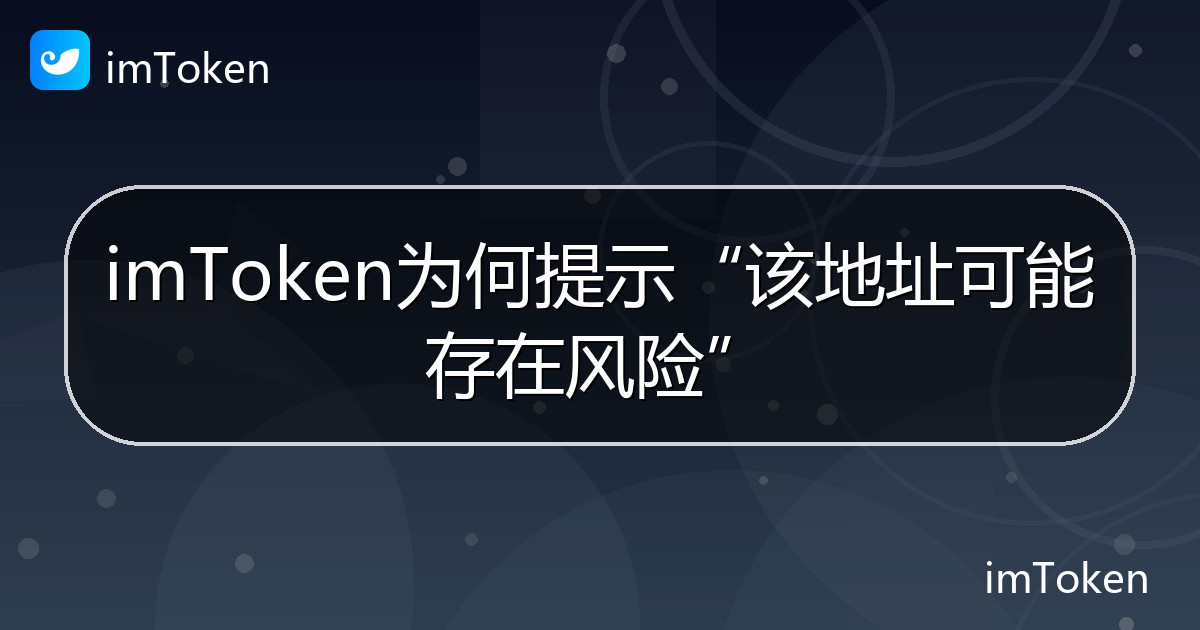 imToken为何提示“该地址可能存在风险” - imToken 钱包帮助教程