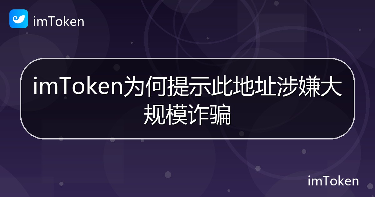 imToken为何提示此地址涉嫌大规模诈骗 - imToken帮助教程