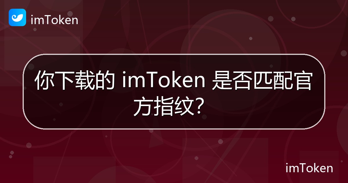 你下载的 imToken 是否匹配官方指纹？ - imToken官方教程