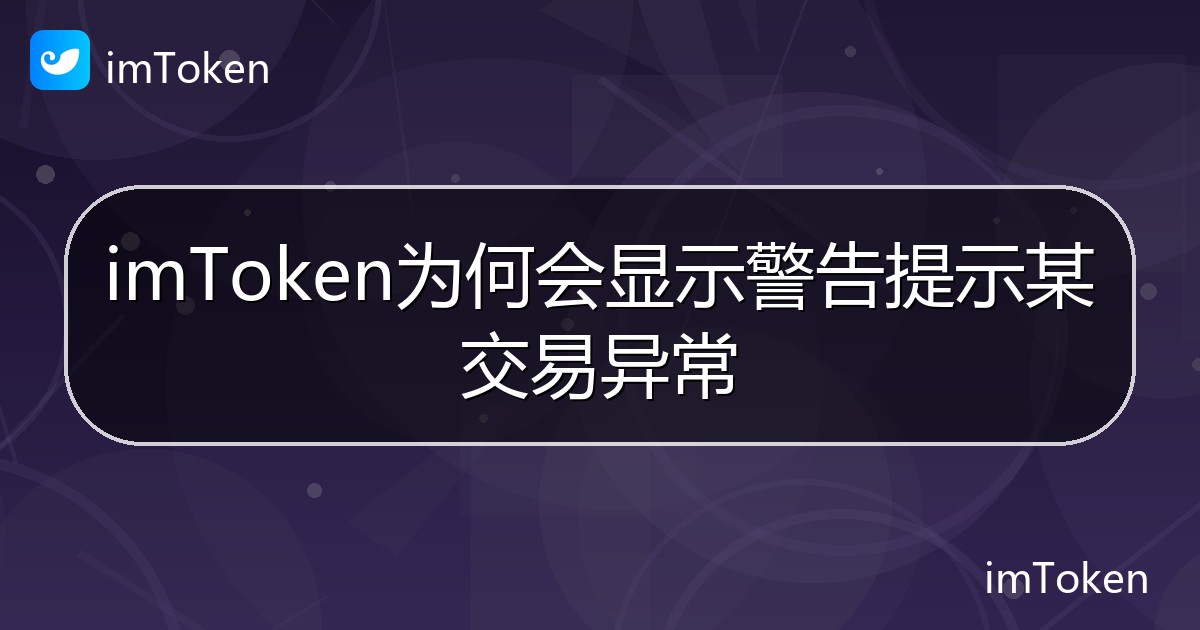 imToken为何会显示警告提示某交易异常 - imToken 钱包帮助教程