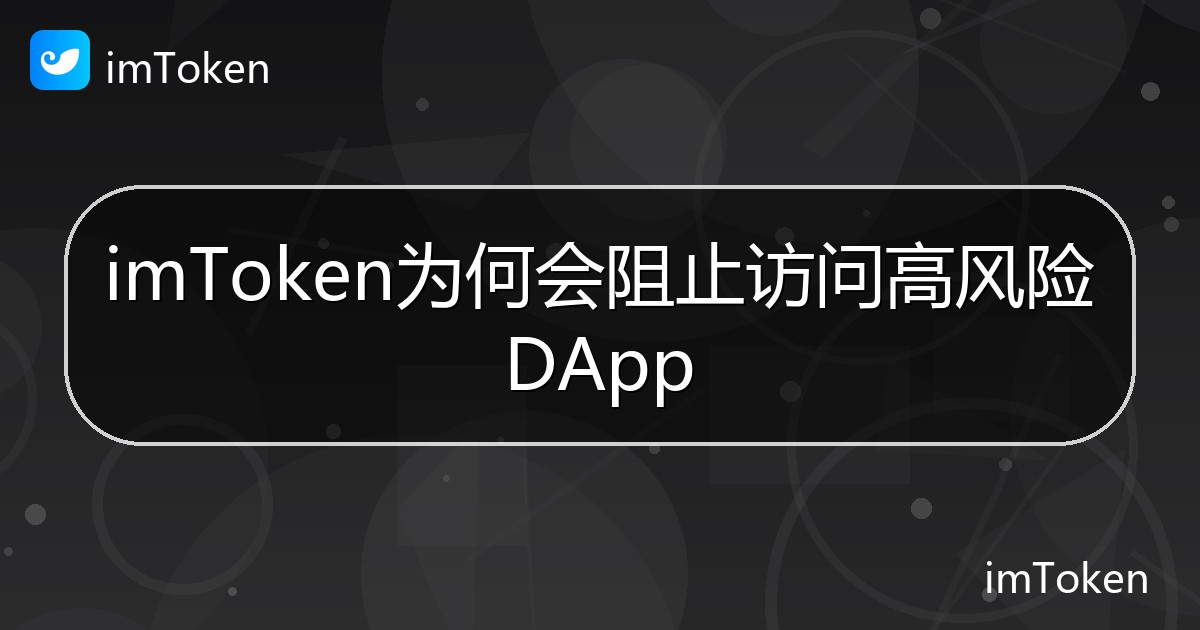 imToken为何会阻止访问高风险DApp - imToken帮助教程