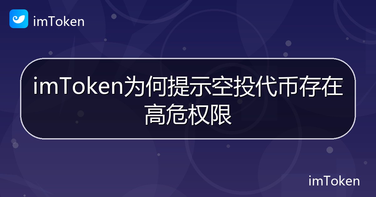 imToken为何提示空投代币存在高危权限 - imToken帮助教程