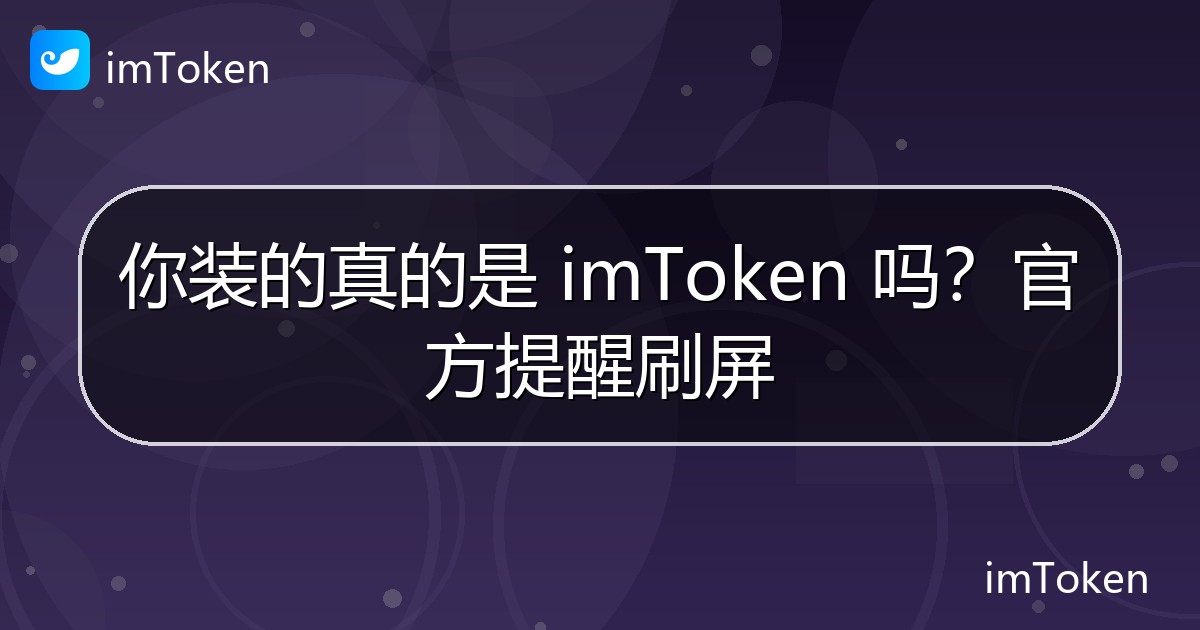 你装的真的是 imToken 吗？官方提醒刷屏 - imToken 钱包官方教程
