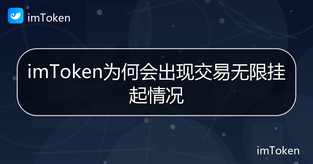 imToken为何会出现交易无限挂起情况 - imToken 钱包帮助教程