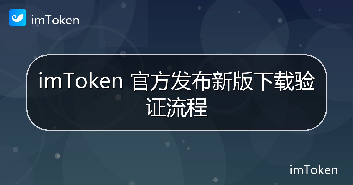 imToken 官方发布新版下载验证流程 - imToken 钱包官方教程