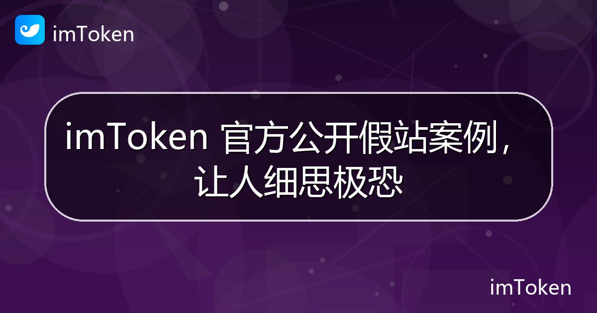 imToken 官方公开假站案例，让人细思极恐 - imToken官方教程