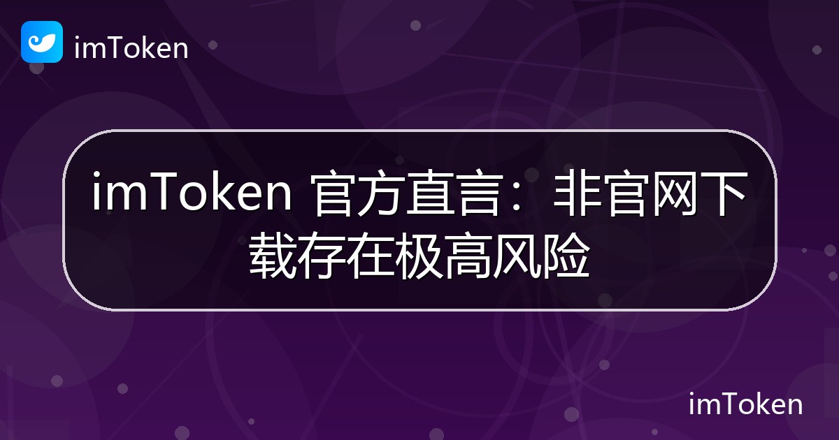 imToken 官方直言：非官网下载存在极高风险 - imToken官方教程