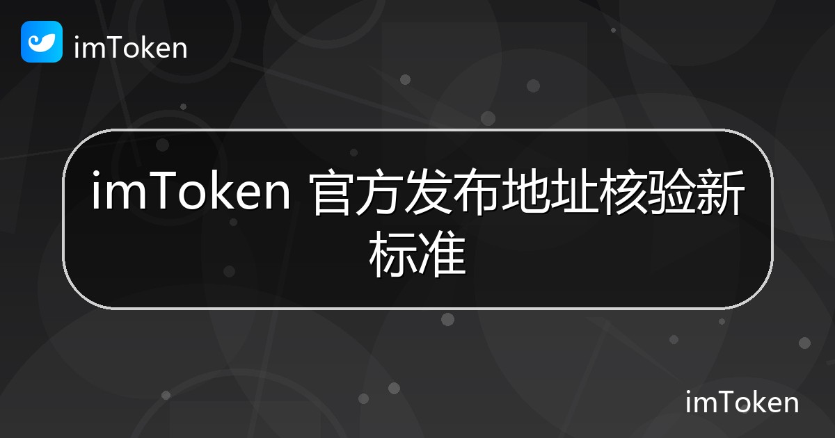 imToken 官方发布地址核验新标准 - imToken 钱包官方教程