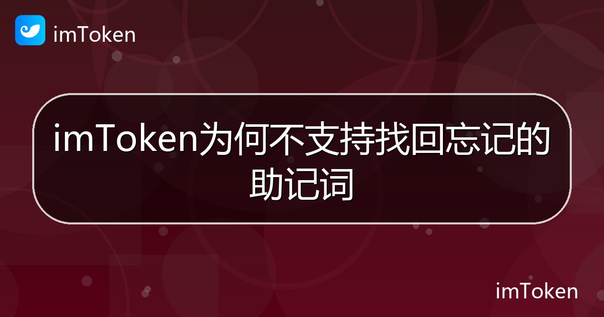 imToken为何不支持找回忘记的助记词 - imToken 钱包帮助教程