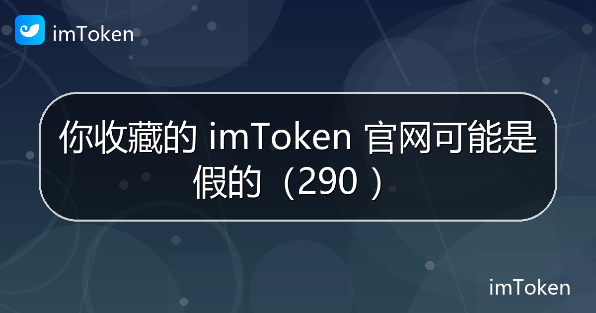你收藏的 imToken 官网可能是假的（290 ） - imToken官方教程