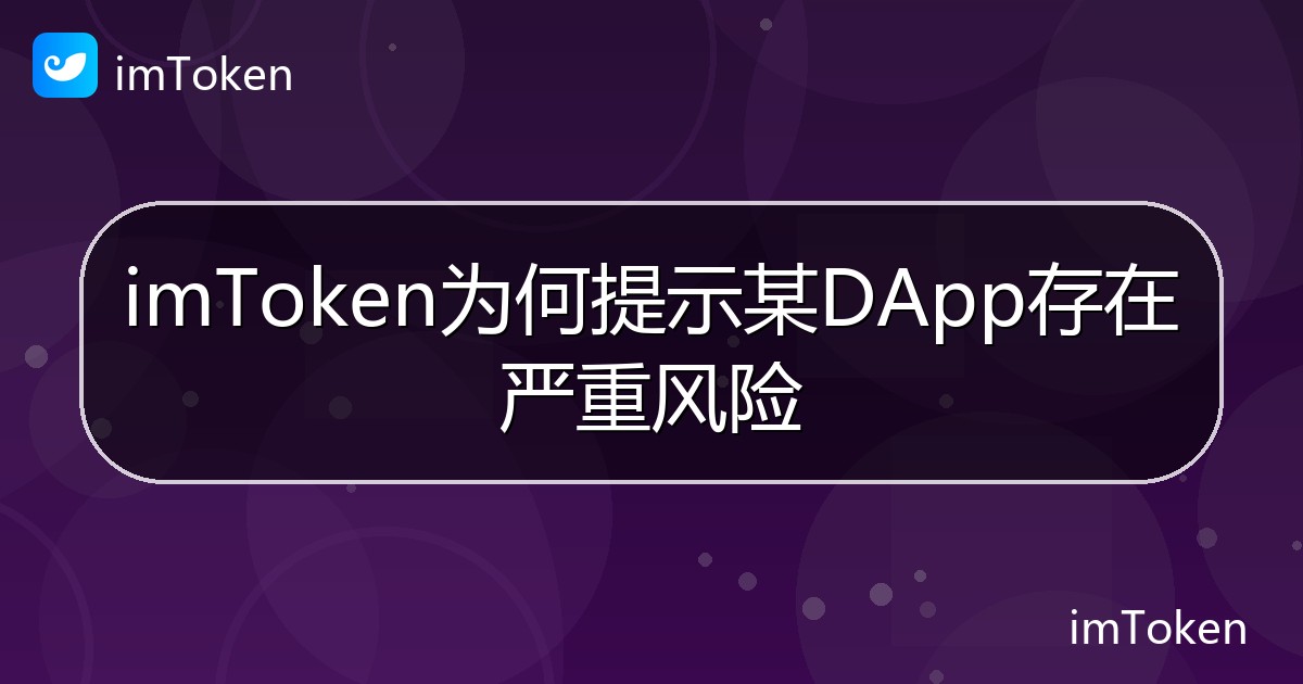 imToken为何提示某DApp存在严重风险 - imToken帮助教程
