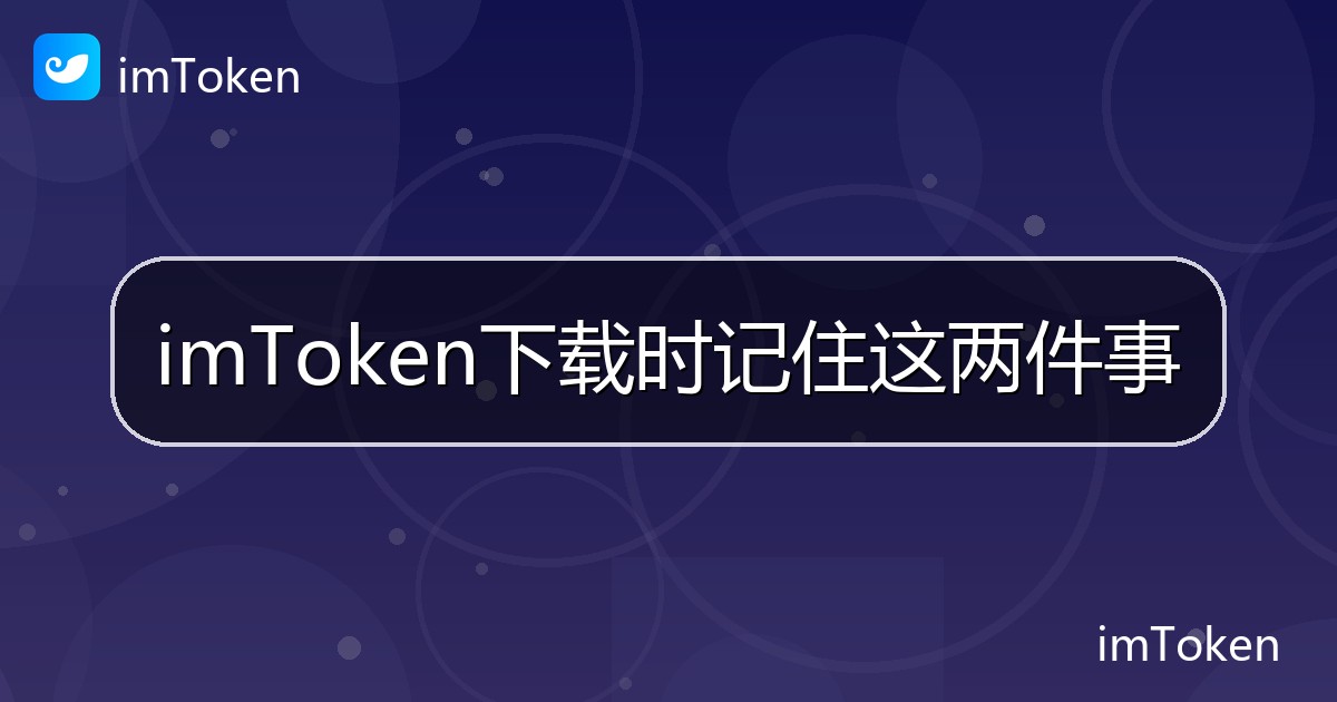 imToken下载时记住这两件事 - imToken 钱包帮助教程