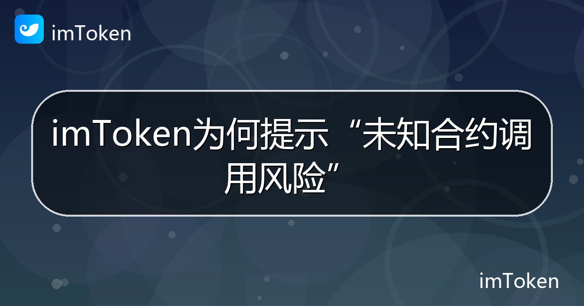 imToken为何提示“未知合约调用风险” - imToken 钱包帮助教程