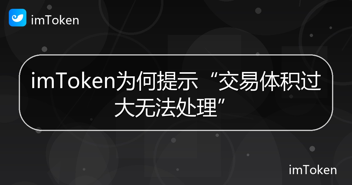 imToken为何提示“交易体积过大无法处理” - imToken 钱包帮助教程