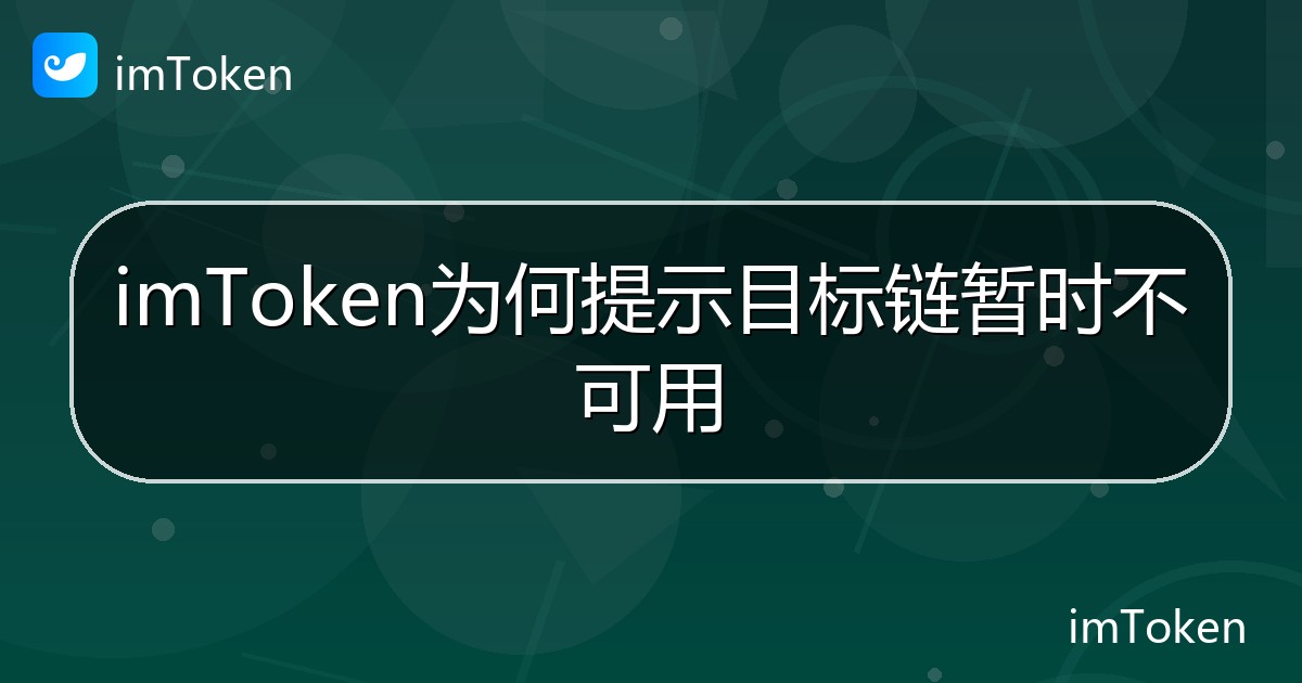 imToken为何提示目标链暂时不可用 - imToken 钱包帮助教程