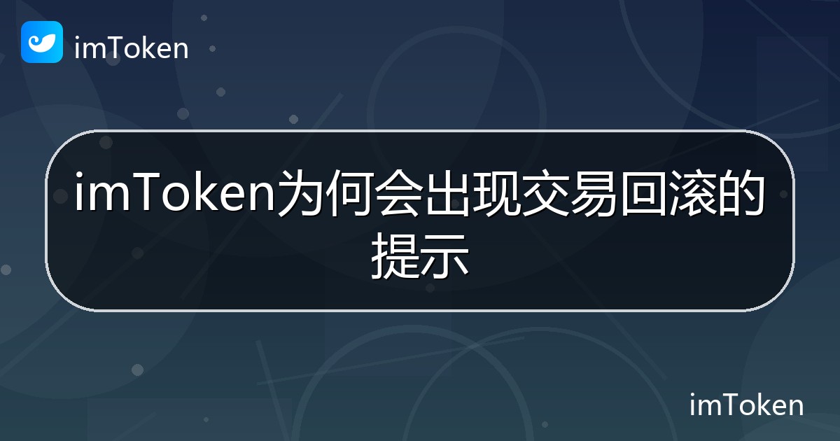 imToken为何会出现交易回滚的提示 - imToken 钱包帮助教程