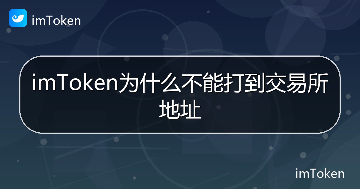 imToken为什么不能打到交易所地址 - imToken帮助教程