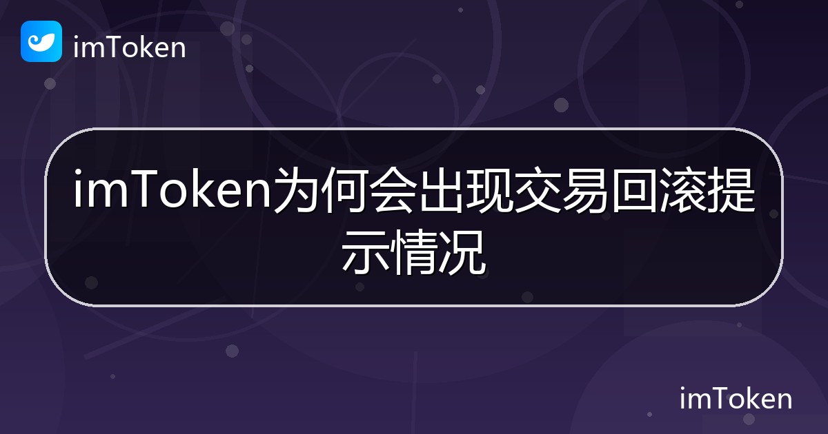 imToken为何会出现交易回滚提示情况 - imToken帮助教程