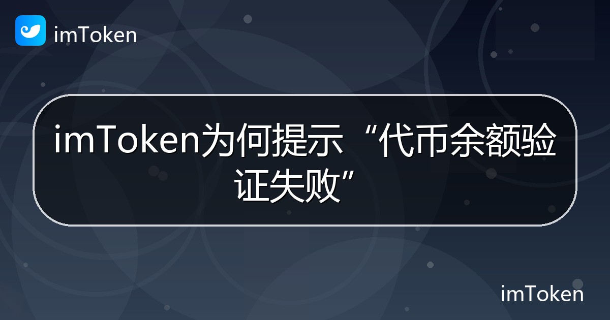 imToken为何提示“代币余额验证失败” - imToken 钱包帮助教程