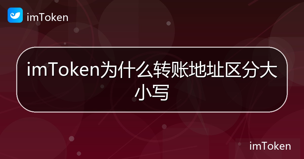 imToken为什么转账地址区分大小写 - imToken 钱包帮助教程