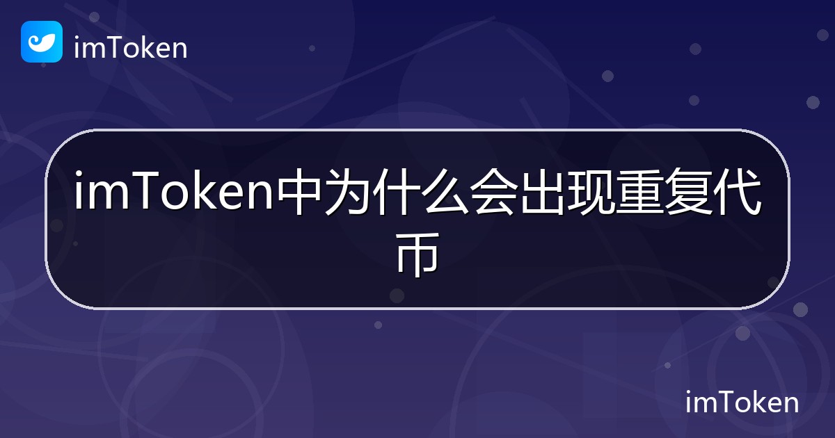 imToken中为什么会出现重复代币 - imToken帮助教程