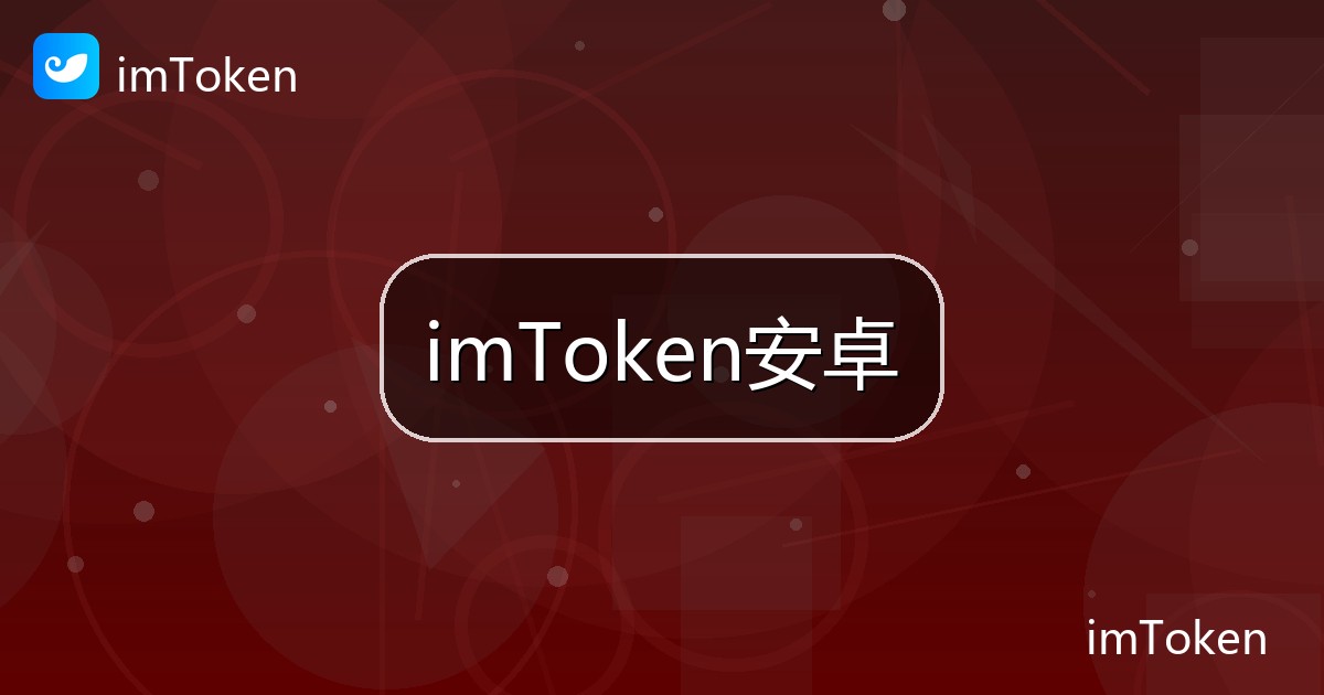 imToken安卓