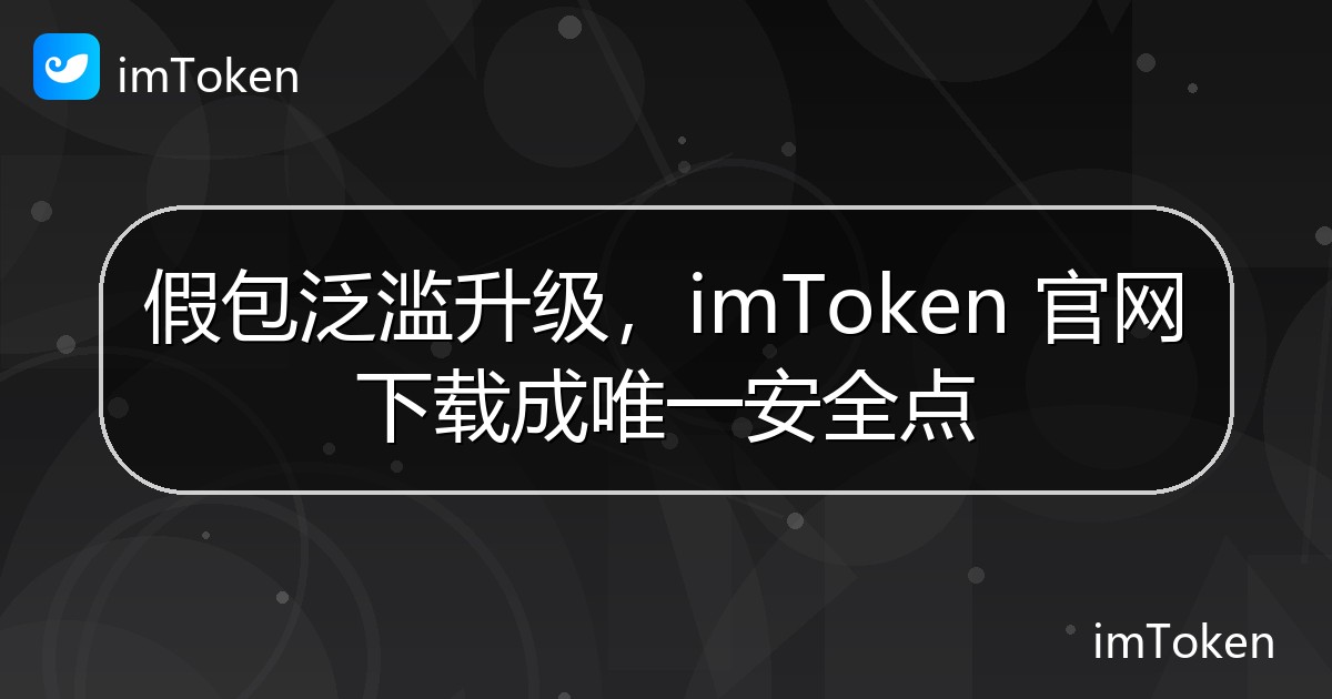假包泛滥升级，imToken 官网下载成唯一安全点 - imToken 钱包官方教程