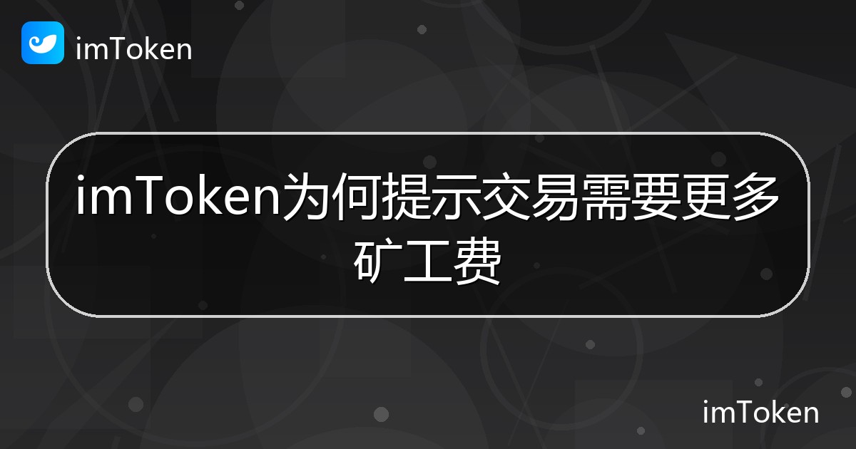 imToken为何提示交易需要更多矿工费 - imToken帮助教程