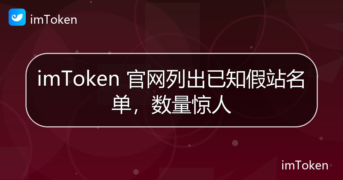 imToken 官网列出已知假站名单，数量惊人 - imToken 钱包官方教程