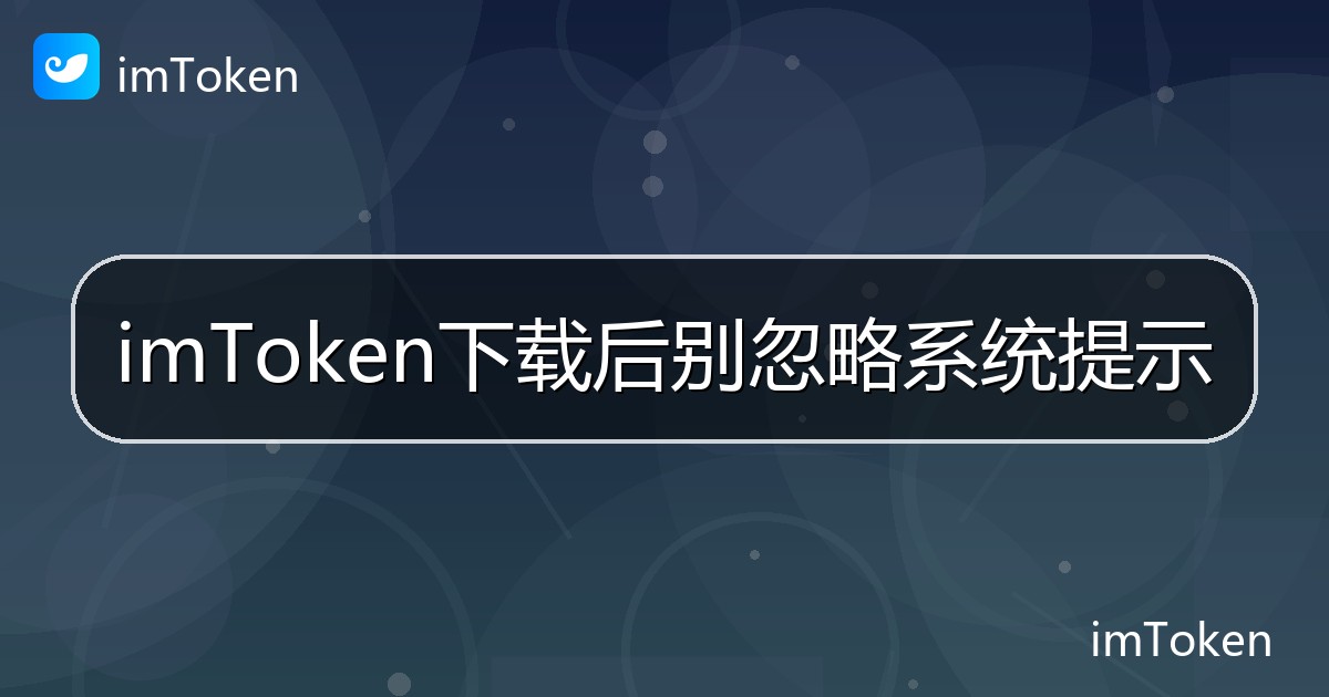 imToken下载后别忽略系统提示 - imToken帮助教程