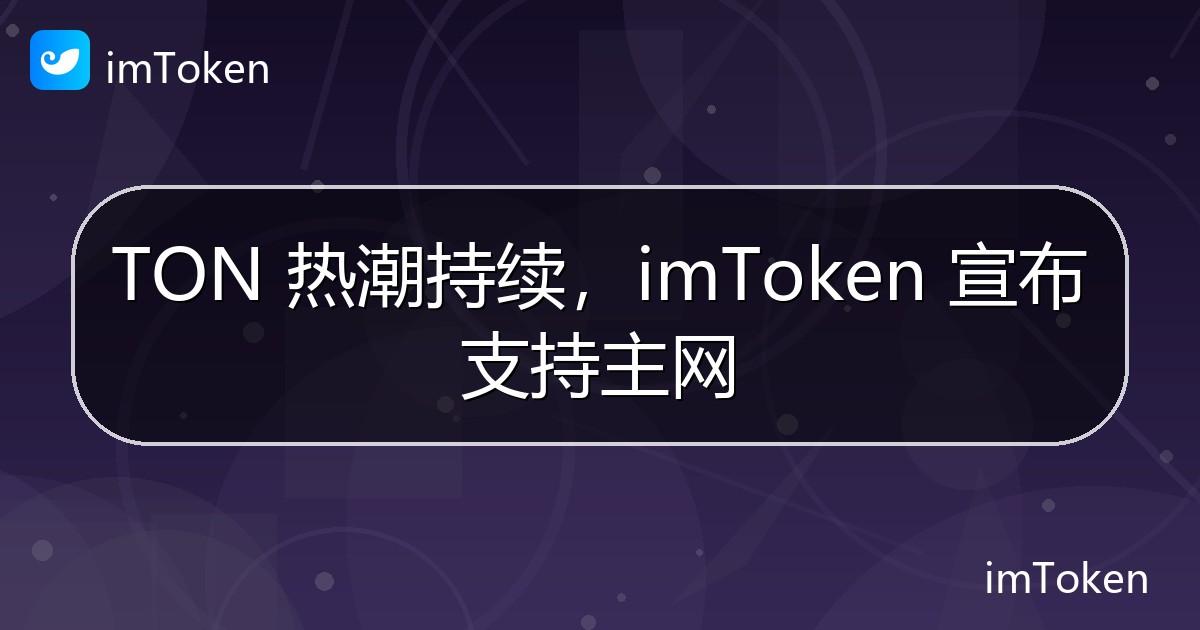TON 热潮持续，imToken 宣布支持主网 - imToken 钱包官方教程
