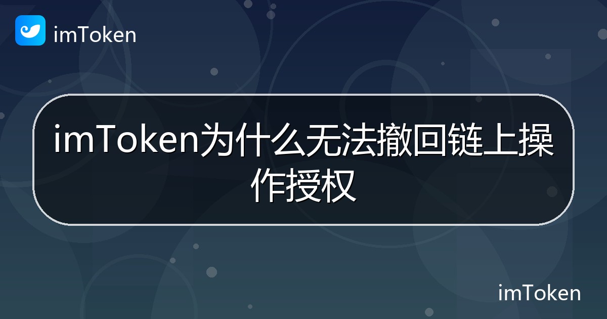 imToken为什么无法撤回链上操作授权 - imToken帮助教程
