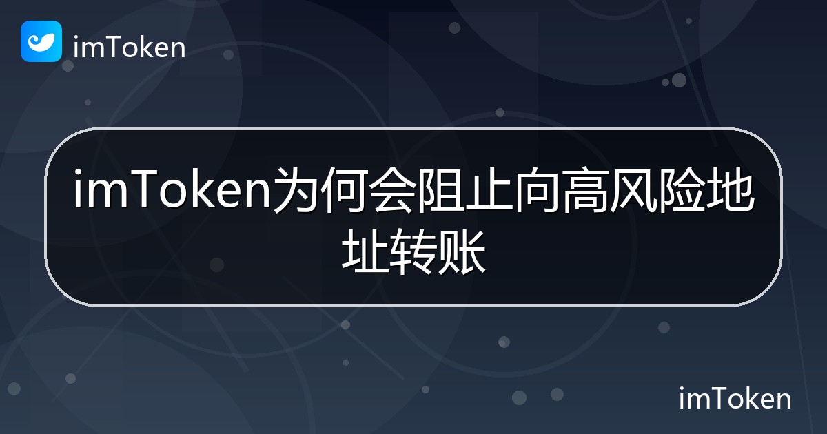 imToken为何会阻止向高风险地址转账 - imToken 钱包帮助教程