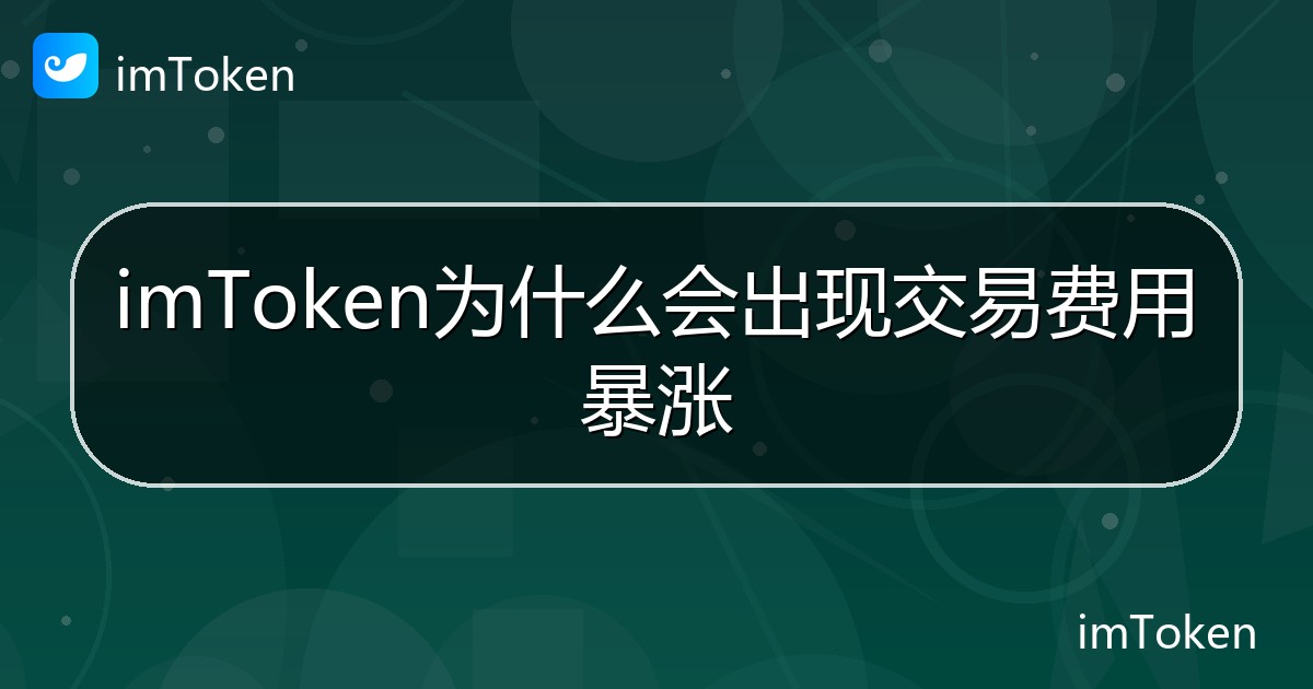 imToken为什么会出现交易费用暴涨 - imToken帮助教程