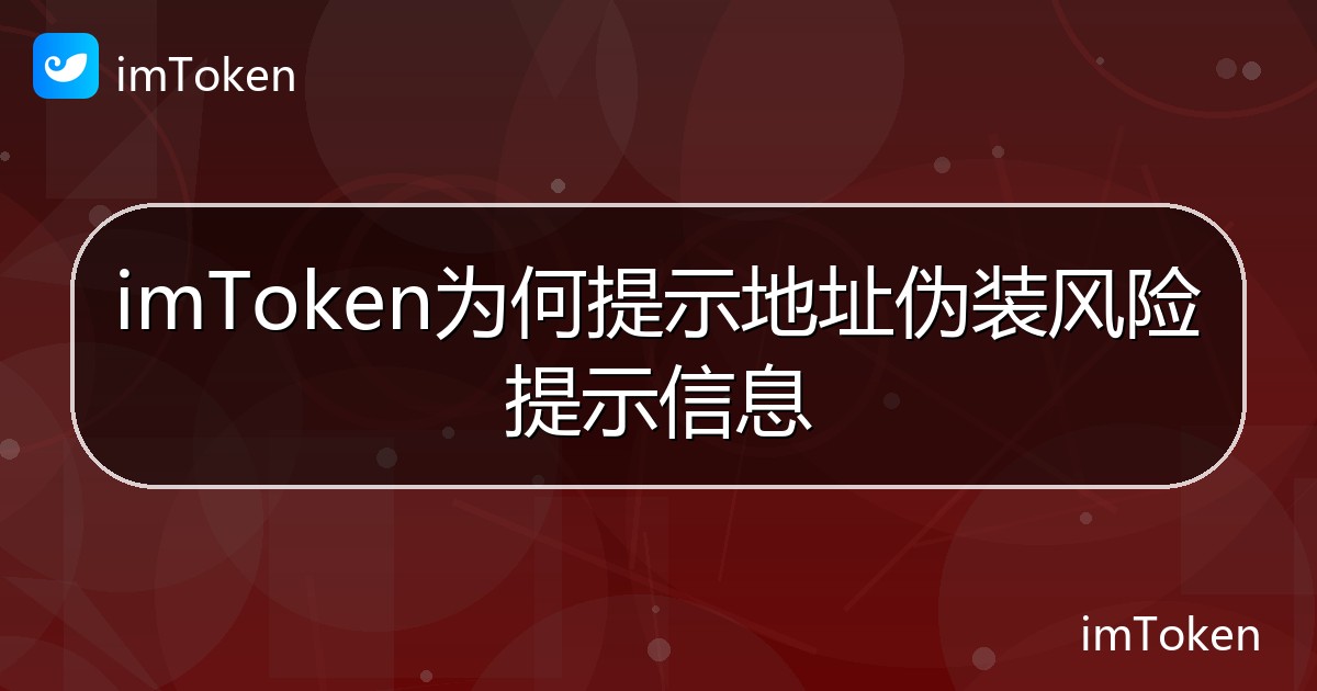 imToken为何提示地址伪装风险提示信息 - imToken 钱包帮助教程